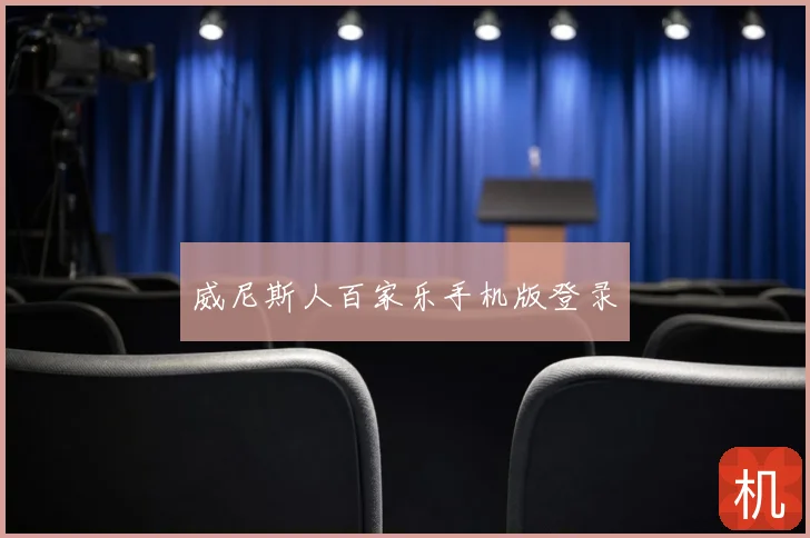 威尼斯人百家乐手机版登录