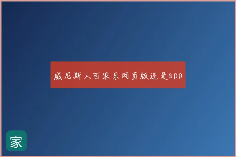 威尼斯人百家乐网页版还是app