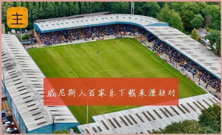 威尼斯人百家乐下载来源核对