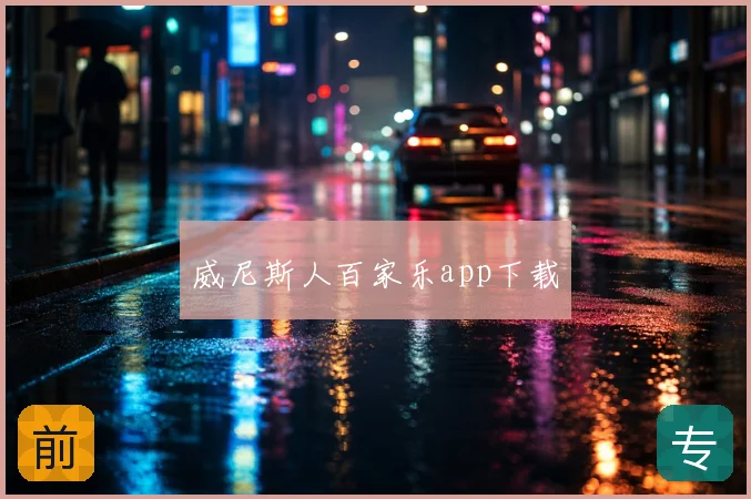 威尼斯人百家乐app下载
