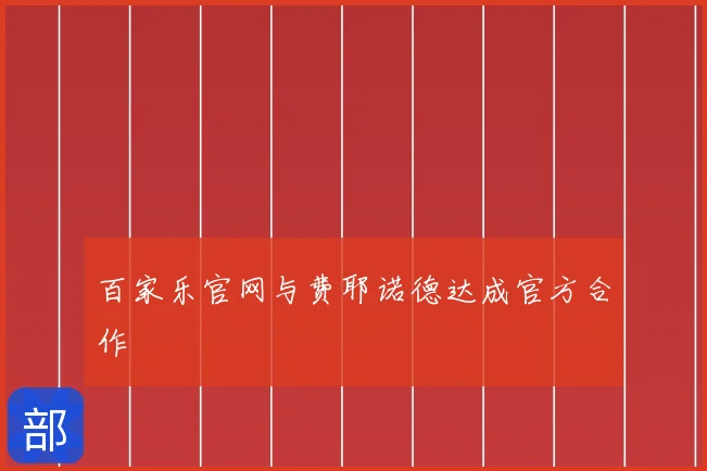 百家乐官网与费耶诺德达成官方合作